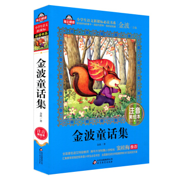 正版 爱上阅读中国儿童共享的丛书金波童话集彩图注音版小学生语文新课标书系 窦桂梅金波主编