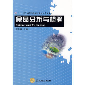 “十一五”高等学校通用教材(食品类)——食品分析与检验 9787502624859 中国质 pdf epub mobi 下载