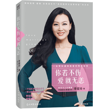 你若不伤 爱就无恙 李爱玲(笔名：桃花马上石榴裙) 9787511289001 pdf epub mobi 下载