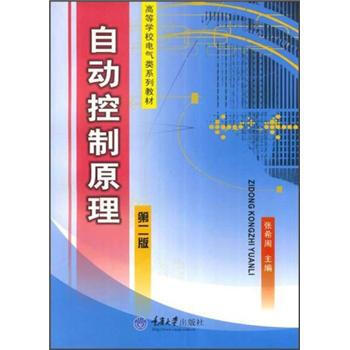 高等學校電氣類係列教材：自動控製原理(第2版) pdf epub mobi 下载