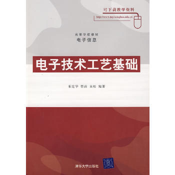 電子技術工藝基礎 pdf epub mobi 下载