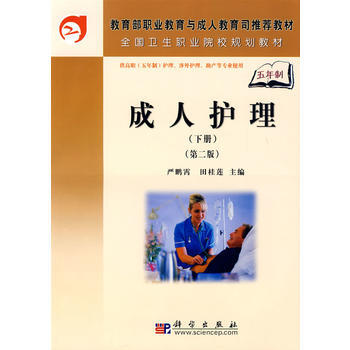 成人护理(下册)(第二版)(5年高职) 严鹏霄,田桂莲 pdf epub mobi 下载