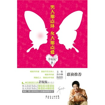 男人那点坏，女人那点爱 茅侃侃 9787545412628 pdf epub mobi 下载