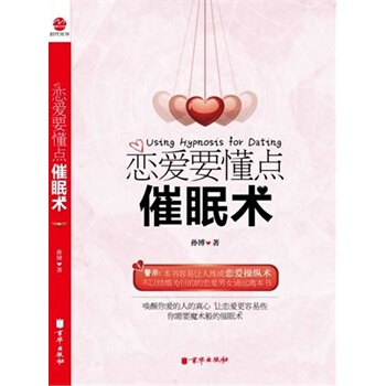 恋爱要懂点催眠术 孙博 9787545408737 pdf epub mobi 下载
