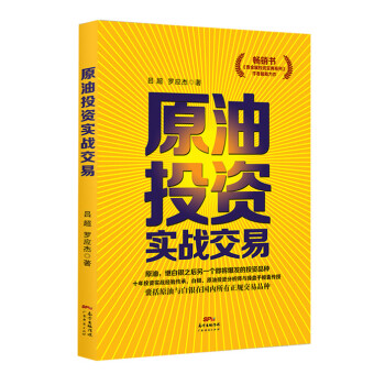 原油投資實戰交易 呂超,羅應傑 9787545439533