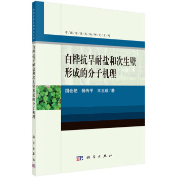 白桦抗旱耐盐和次生壁形成的分子机理 国会艳 pdf epub mobi 电子书 下载