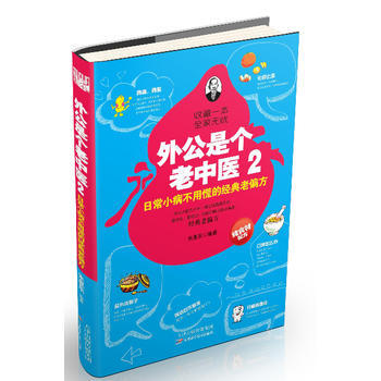 外公是个老中医2，日常小病不用慌的经典老偏方 天津科学技术出版社 pdf epub mobi 下载
