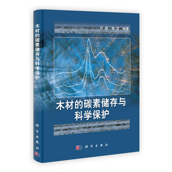 木材的碳素储存与科学保护 pdf epub mobi 下载