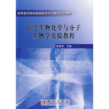 医学生物化学与分子生物学实验教程 张胜权 pdf epub mobi 下载