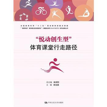 “悅動創生型”體育課堂行走路徑 肖玉美 pdf epub mobi 下载