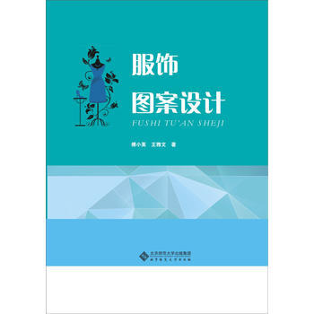 服裝設計“十二五”規劃教材：服飾圖案設計 pdf epub mobi 下载