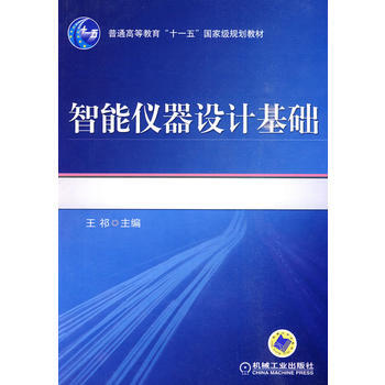 智能儀器設計基礎(普通高等教育“十一五”規劃教材) pdf epub mobi 下载