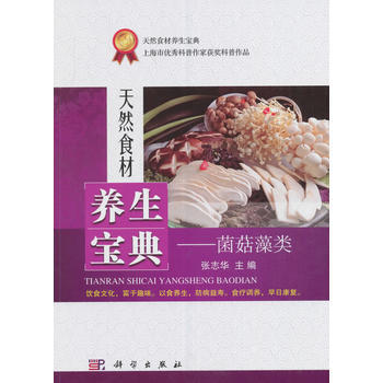 天然食材养生宝典——菌菇藻类 张志华 pdf epub mobi 下载