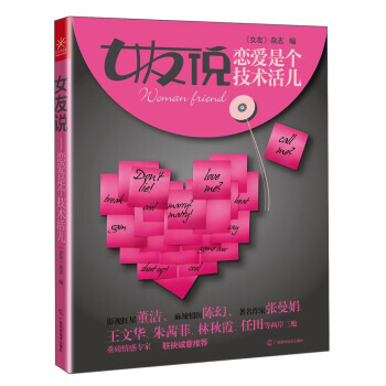 女友说：恋爱是个技术活儿 《女友》杂志 9787807637981 pdf epub mobi 下载