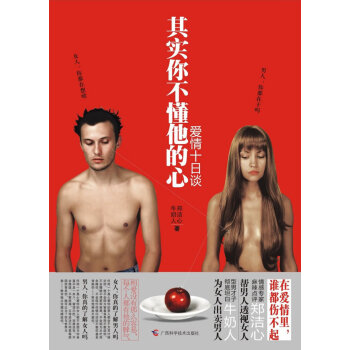 其实你不懂他的心 郑洁心 牛奶人 9787807636366 pdf epub mobi 下载