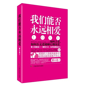 我们能否永远相爱 曾小亮 9787807636663 pdf epub mobi 下载