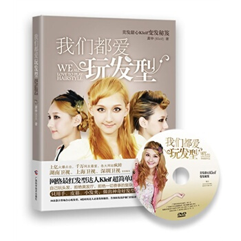 我們都愛玩發型 黃申(Kleif) 9787807636380 pdf epub mobi 電子書 下載