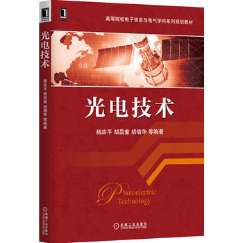 光電技術(高等院校電子信息與電氣學科係列規劃教材) pdf epub mobi 下载