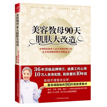 美容教母90天肌肤大改造 佐伯千津 9787807637929