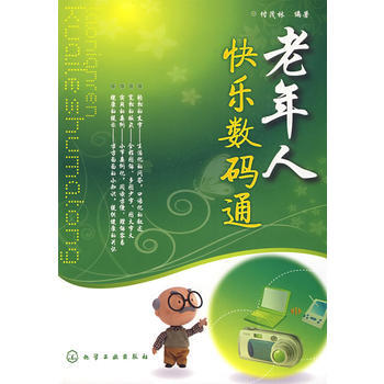 老年人快乐数码通 付茂林著 pdf epub mobi 电子书 下载