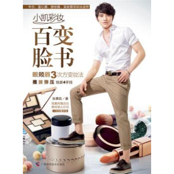 小凱彩妝百變臉書 張景凱 9787807638049