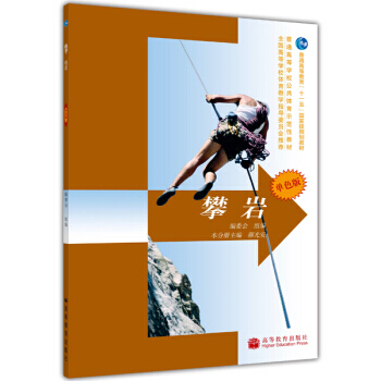 普通高等學校公共體育示範性教材：攀岩(單色版)(防僞標)(附學習卡) pdf epub mobi 下载