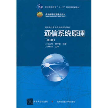 正版現貨 通信係統原理 第二版 第2版 馮玉瑉 郭宇春 清華大學齣版社 電子信息類大學教 pdf epub mobi 下载