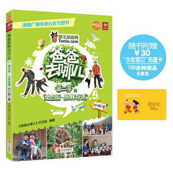 爸爸去哪儿第二季④：丛林奇遇 青岛出版社 pdf epub mobi 下载