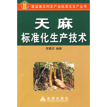 正版书籍 建设新农村产品标准化生产丛书：天麻标准化生产技术 pdf epub mobi 下载