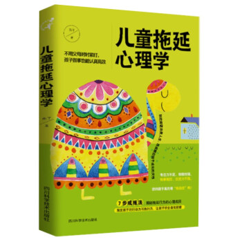 【正版现货】儿童拖延心理学 不用父母时时紧盯孩子做事也能认真7步戒拖法揭秘拖延行为的心理成因激发孩子 pdf epub mobi 下载