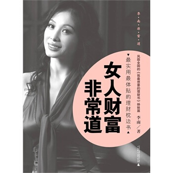 女人财富非常道 李南 9787549504787 pdf epub mobi 下载