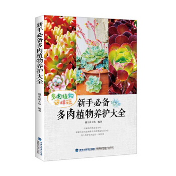 新手 多肉植物养护大全 【多肉植物这样玩】多浆 慢生活工坊 多肉书 多肉植物 多肉植物种植书 多肉 pdf epub mobi 电子书 下载