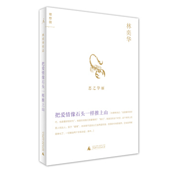 把爱情像石头一样推上山 林奕华 9787549535606 pdf epub mobi 下载