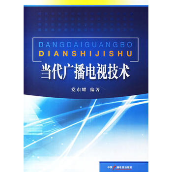 當代廣播電視技術 黨東耀著 pdf epub mobi 下载