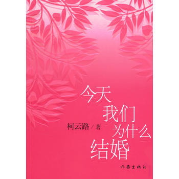 今天我们为什么结婚 柯云路 pdf epub mobi 下载