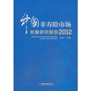 中国非寿险市场发展研究报告 9787513628549 中国经济出版社 pdf epub mobi 下载