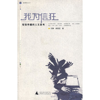 我为信狂 王静,崔莲花 9787563363131 pdf epub mobi 下载
