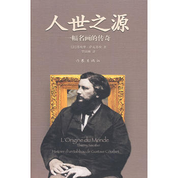 人世之源：一幅名畫的傳奇 (法)薩瓦蒂埃 ,羅國林 pdf epub mobi 下载