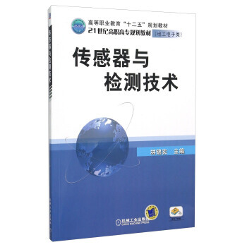 傳感器與檢測技術 pdf epub mobi 下载