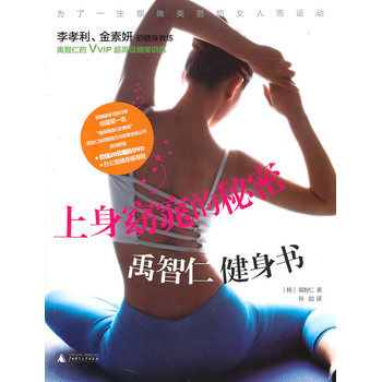 上身窈窕的秘密 禹智仁健身书 (韩)禹智仁 ,孙韵 9787549502660