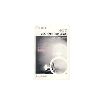 中国的出生性别比与性别偏好 刘爽 pdf epub mobi 下载