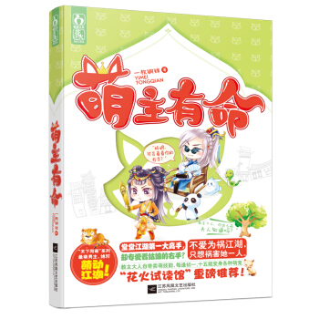 萌主有命 江苏文艺出版社 pdf epub mobi 电子书 下载