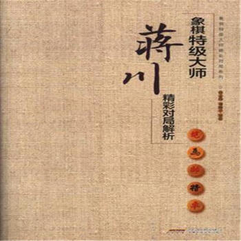 象棋特级大师蒋川精彩对局解析 pdf epub mobi 下载