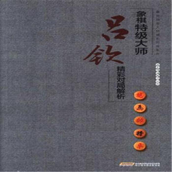 象棋特级大师吕钦精彩对局解析 pdf epub mobi 下载