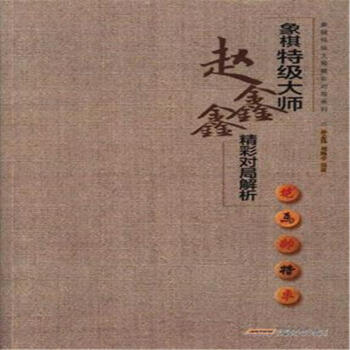 象棋特級大師趙鑫鑫精彩對局解析 pdf epub mobi 下载