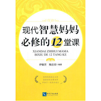 现代智慧妈妈必修的12堂课 pdf epub mobi 下载