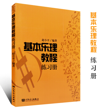 正版基本乐理教程练习册 基本乐理教程赵小平 人民音乐出版社书籍 9787103040072 基本乐理 pdf epub mobi 电子书 下载
