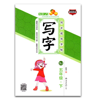 写字同步规范字帖 五年级下册 SJ版苏教版 小学生描红字帖非蒙纸 小学生语文5年级课本同步练字帖非写