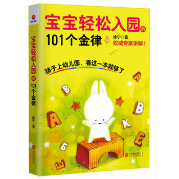 宝宝轻松入园的101个金律 孩子上幼儿园 看这书就够了 畅销书籍 pdf epub mobi 下载