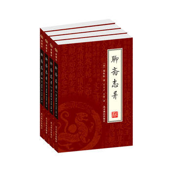 聊斋志异(全四册)(绣橡本) (清)蒲松龄 ,王立言,王皎 pdf epub mobi 电子书 下载
